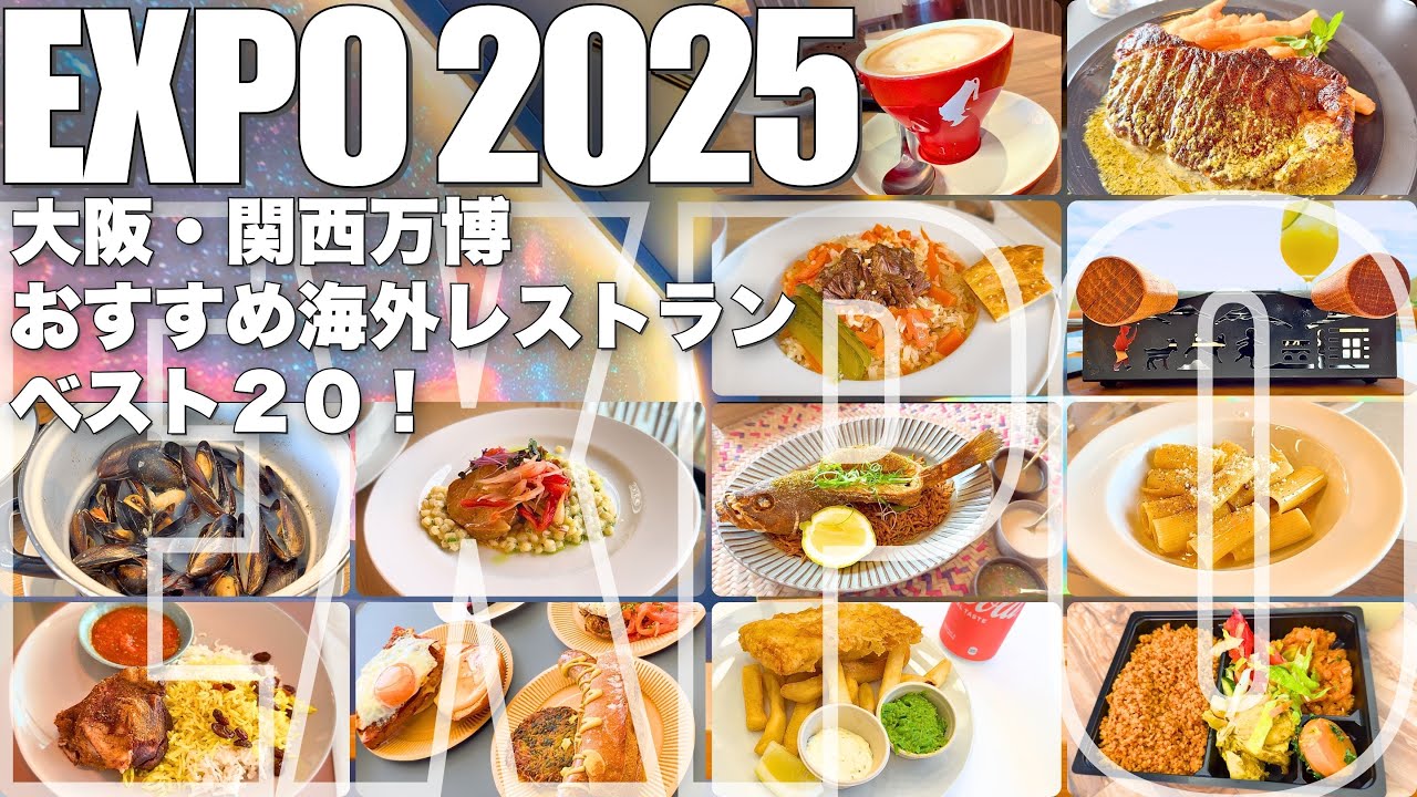 【大阪万博】おすすめ海外パビリオン レストランランキングベスト20！行って良かったレストランや万博グルメを紹介します！