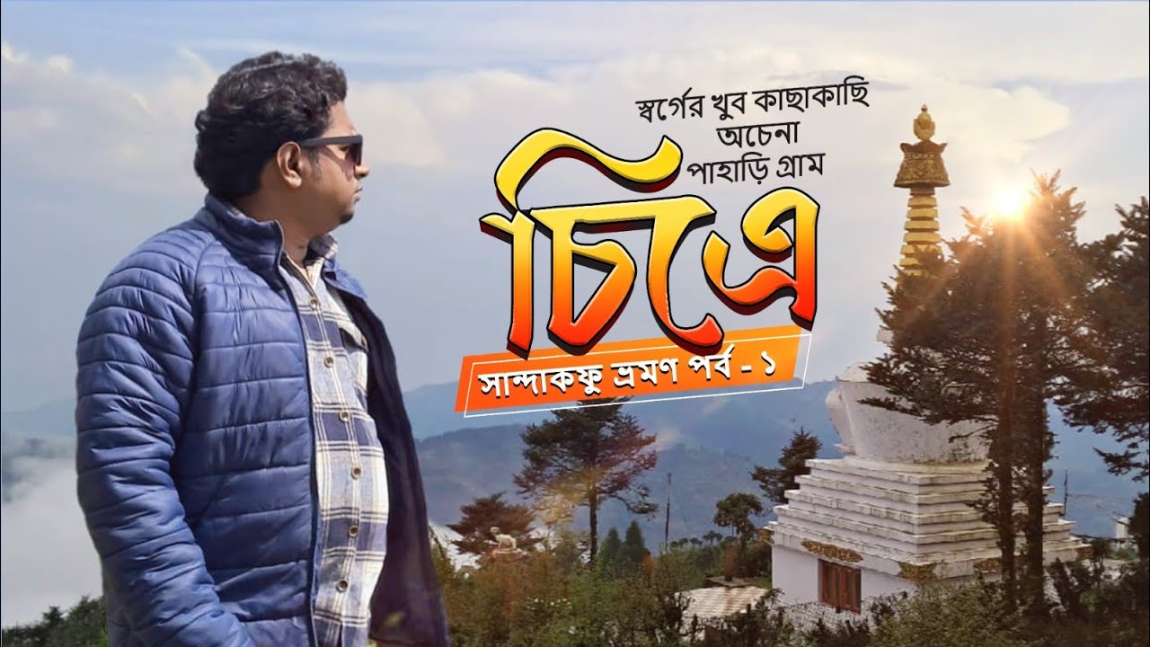 ৫ রাত ৪ দিনে সান্দাকফু ভ্রমণ ২০২৫ | রূপসী চিত্রেতে একদিন |Sandakphu Tour Plan |Sandakphu Tour Guide