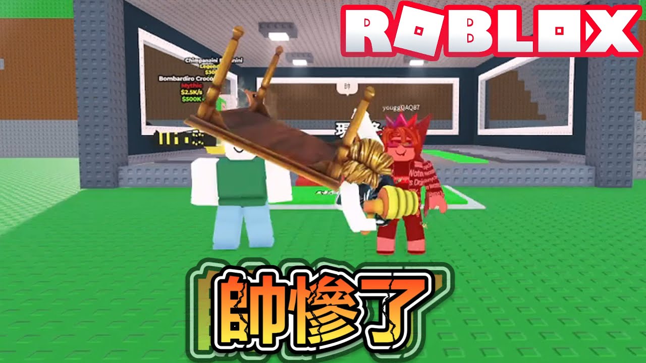 偷走一顆大腦紅！偶遇超有趣的觀眾然後一起瞎玩！爆笑電音實況解說！【ROBLOX】