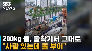 200kg 돌, 굴착기서 그대로…건설현장 노동자 사망 / SBS