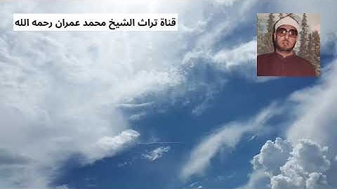 الشيخ محمد عمران مقطع من سورة النحل