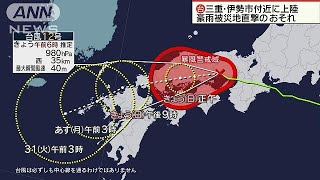 台風12号　三重県に上陸　豪雨の被災地直撃の恐れ(18/07/29)