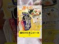ダイソーで現在最も人気の10選商品をご紹介 #ダイソー #ダイソー購入品 #購入品紹介 #購入品 #商品