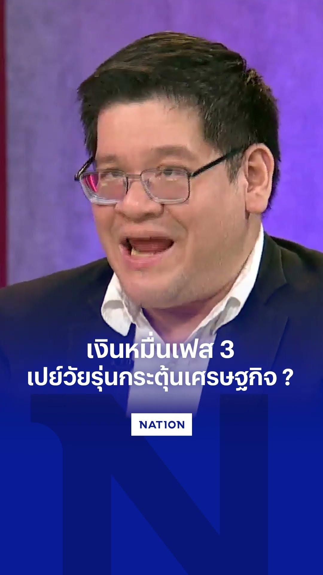 เงินหมื่นเฟส 3  เปย์วัยรุ่นกระตุ้นเศรษฐกิจ ?