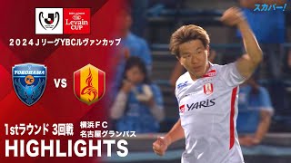 【ハイライト】「横浜ＦＣ×名古屋グランパス」2024JリーグYBCルヴァンカップ 1stラウンド 3回戦
