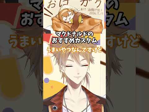 マクドナルドの おすすめカスタムを語る伏見ガク【にじさんじ切り抜き】#shorts #vtuber #にじさんじ #切り抜き #伏見ガク