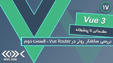 آموزش vue.js 3 - Vue Router 2/4 - قسمت 17