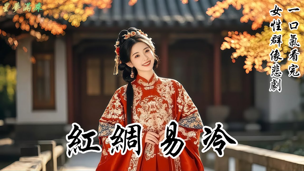 【紅綢易冷】京中人人皆道，五公主與賀小將軍是天造地設的一對。只待公主過了喪期便可禮成。可世事偏不遂人願，紅綢裝點的喜帖，最終送往的並非皇宮內苑，是尚書崔家府邸。他要娶的，不是金枝玉葉的公主——而是我