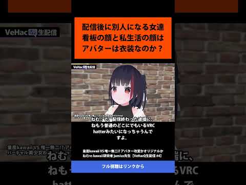 11 配信後に別人になる女達 看板の顔と私生活の顔は アバターは衣装なのか？   量産kawaii VS 唯一無二! アバター改変かオリジナルか ねむvs kawaii研究者 jumius先生