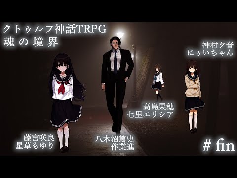 新クトゥルフ神話TRPG】魂の境界 - YouTube