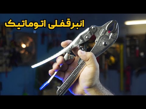 انبرقفلی اتوماتیک ارزش خرید دارد