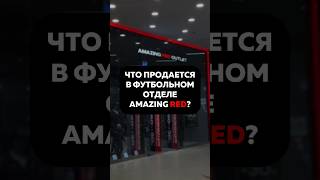 Как вам AMAZING RED? Подпишись❤️ #бутсы #хорошиебутсы #amazingred #футбол #футбольныебутсы #shorts