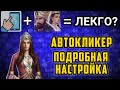 Великий Султан игра ►Автокликер для VIP0.