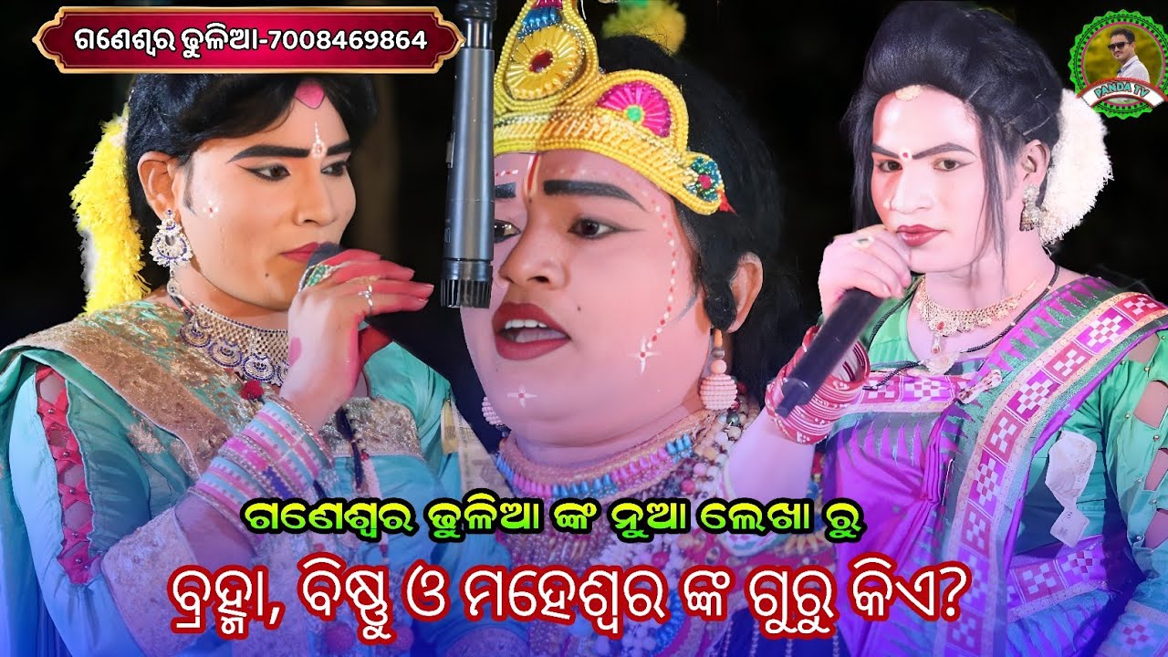 ବ୍ରହ୍ମା, ବିଷ୍ଣୁ ଓ ମହେଶ୍ୱର ଙ୍କ ଗୁରୁ କିଏ ଗଣେଶ୍ୱର ଢୁଳିଆ ଙ୍କ ନୁଆ ଲେଖା ରୁ ପ୍ରଶ୍ନ ଉତ୍ତର ହେଲା