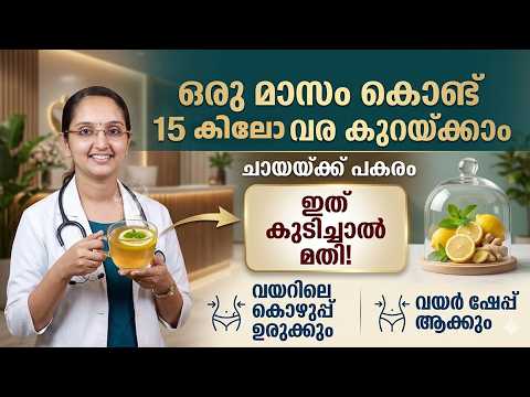 രാവിലെ കുടിക്കുന്ന ചായക്ക് പകരം ഇത് കുടിച്ചാൽ മതി വയറിൽ താങ്ങിക്കിടക്കുന്ന കൊഴുപ്പ് ഉര