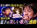 😭🎤 前田亘輝、息子が歌う美しい声を聴いた瞬間に涙...「あの頃の青春と愛の日々」が蘇った感動の歌声に胸が震える💖✨