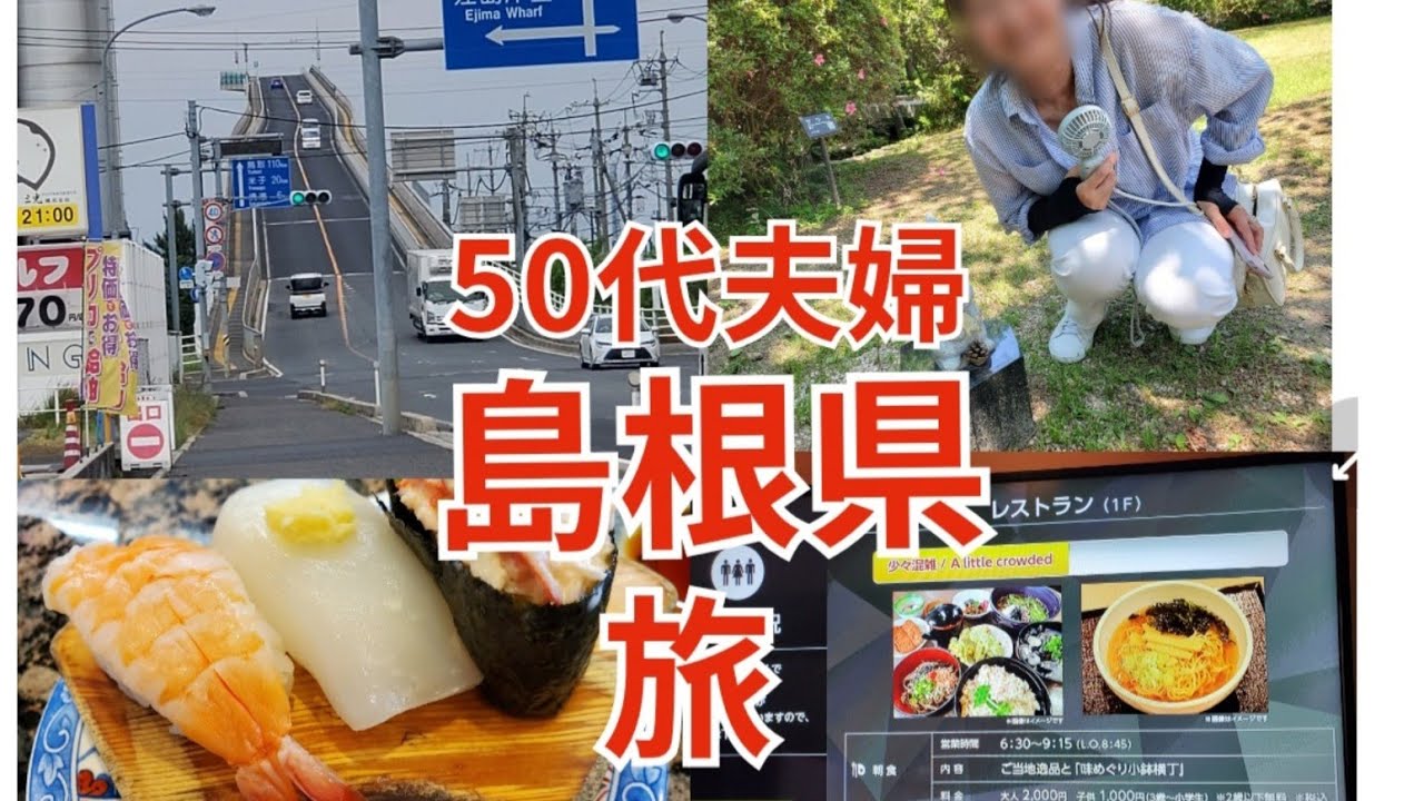 【50代夫婦】島根県をキャンピングカーで50代夫婦が楽しむドライブ旅