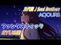 この2曲のBPMが同じで雰囲気も似ていると気付いて、ただ混ぜてみた動画【Aqours】【三代目JSB】【ミックス】