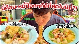 นี่คือบะหมี่ป๊อกๆที่ดีที่สุดในปีนี้?!?(รึป่าววะ!) Ep.34