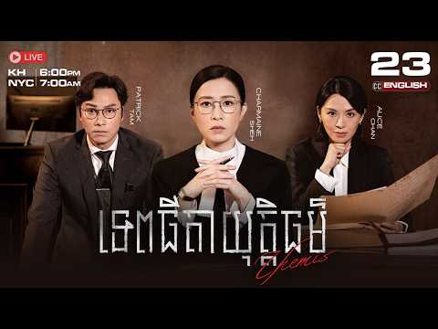 [ENG SUB] TVB - Tepthyda Yuttithor EP23/25 (Themis) | #TVBCambodiaDrama #KhmerDubbed