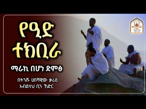 የኢድ ተክቢራ የዒድ ተክቢራ ተክቢራ ዒድ ተክቢራ ኢድ ተክቢራ ሀጅ ተክቢራ አረፋ የእድ ተክቢራ ተክቢራ ሀጅ የእድ ተክቢራ Eid Tekbira የአረፋ ተክቢራ