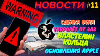 Новый ТАВРОЛЁТ от ЗАЗ🚘🗻Нано фильтр CO₂🌲Властелин КОЛЬЦА💍🤑СДЕЛКА ВЕКА💲Скрытое обновления Apple Music🍏