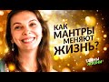 ПРОСВЕТЛЁННАЯ РАСКРЫВАЕТ, КАК ПЕНИЕ МАНТР МЕНЯЕТ ЖИЗНЬ И СОСТОЯНИЕ – Мария Радионова