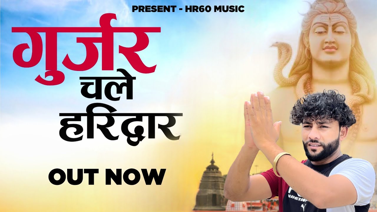 Gurjar Chale Haridwar  Sonu Majri  Har Har Shambhu  New Gurjar Song  Bholenath Kawad Song