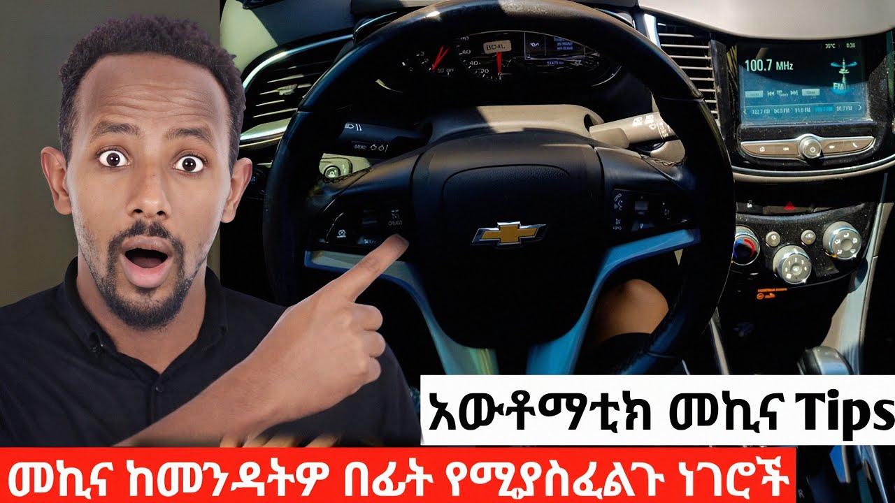 አውቶማቲክ መኪና መንዳት ከመጀመራችሁ በፊት ማወቅ የሚገባችሁ ነገሮች |  Driving Tips 2026 #ethiopia #driving #shorts #dubai 