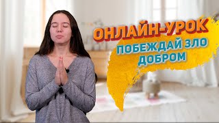 Саул и Давид. Побеждай зло добром. Онлайн урок №3