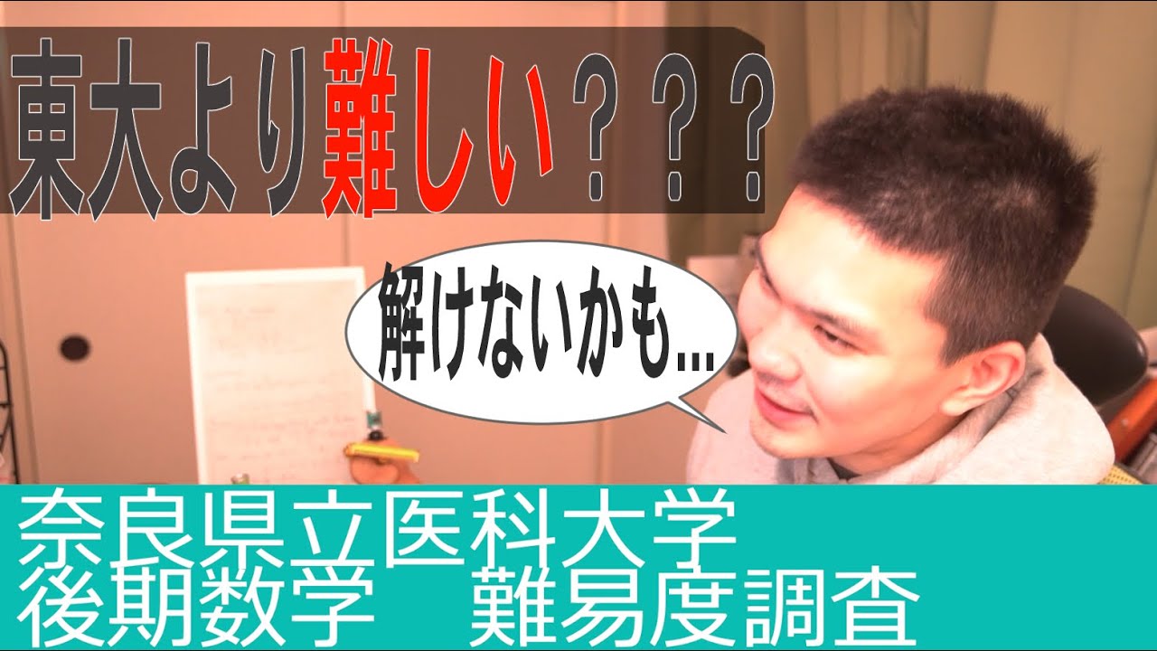 超難関】東大より難しい！？奈良県立医科大の数学を難易度調査してみた 