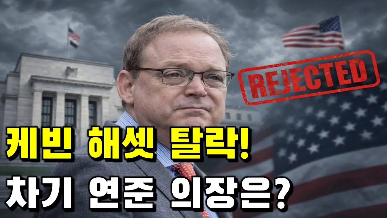 케빈 해셋 탈락! 차기 연준 의장으로 급부상한 '이 인물'은?
