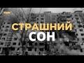 Страшний сон