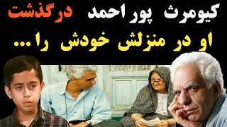 کیومرث پور احمد کارگردان سریال قصه های مجید درگذشت ؛ افشاگری دو ماه قبل او و علت فوتش