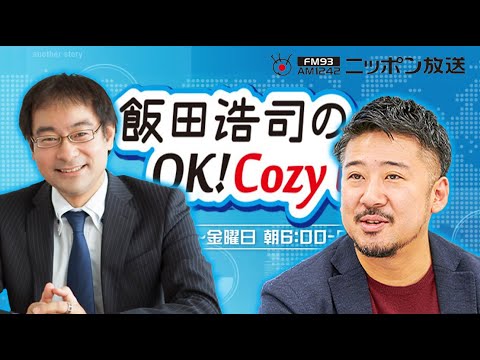 【合六強】2024年4月23日 飯田浩司のOK! Cozy up!