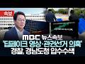 [속보] 경찰, 딥페이크·관권선거 의혹 경남도청 압수수색 - [MBC 뉴스속보] MBC뉴스 2026년 06월 09일