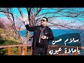     3  2024 سلام حسن ياحلاة عيونه