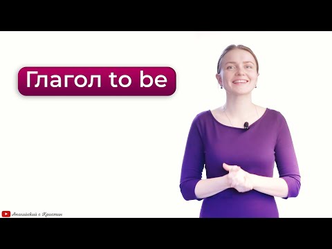 Глагол to be