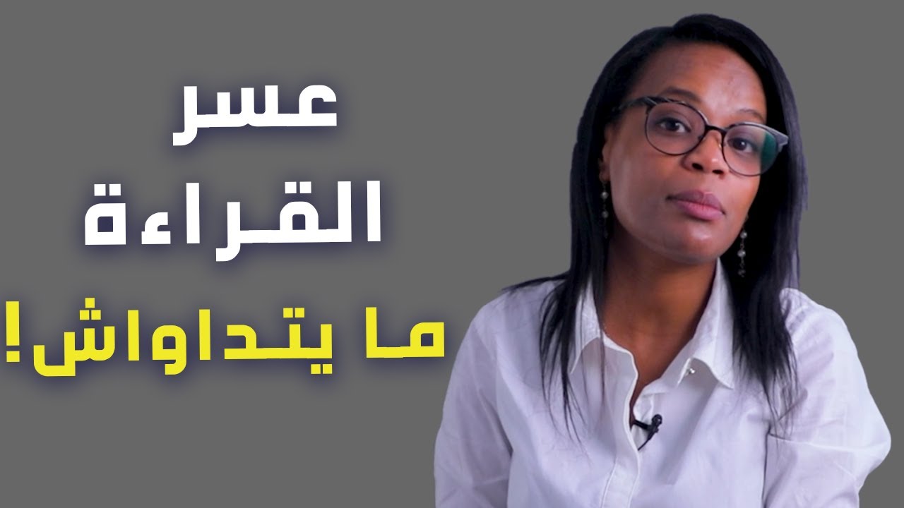 عسر القراءة اضطراب يزيد بيه الطفل، تعرفوا عليه مع الدكتورة الأرطفونية، بهية بلاكة