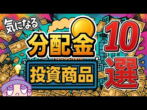 【お金製造マシン】僕が気になる"分配金"投資商品10選