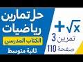 حل تمرين 3 صفحة 110 من الكتاب المرسي رياضيات ثانية متوسط 