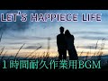 Let's Happiece Life【1時間耐久作業用BGM】