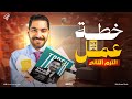 خطة ال 60 60 لطلاب اولى وتانيه ثانوي في الترم التاني انجليزي وازاي تذاكر الانجليزي صح دفعة 2026 
