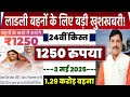 👩 लाडली बहना योजना 24वी किस्त 2025 | ladli behna yojana 2025 | ladli behna yojana new update