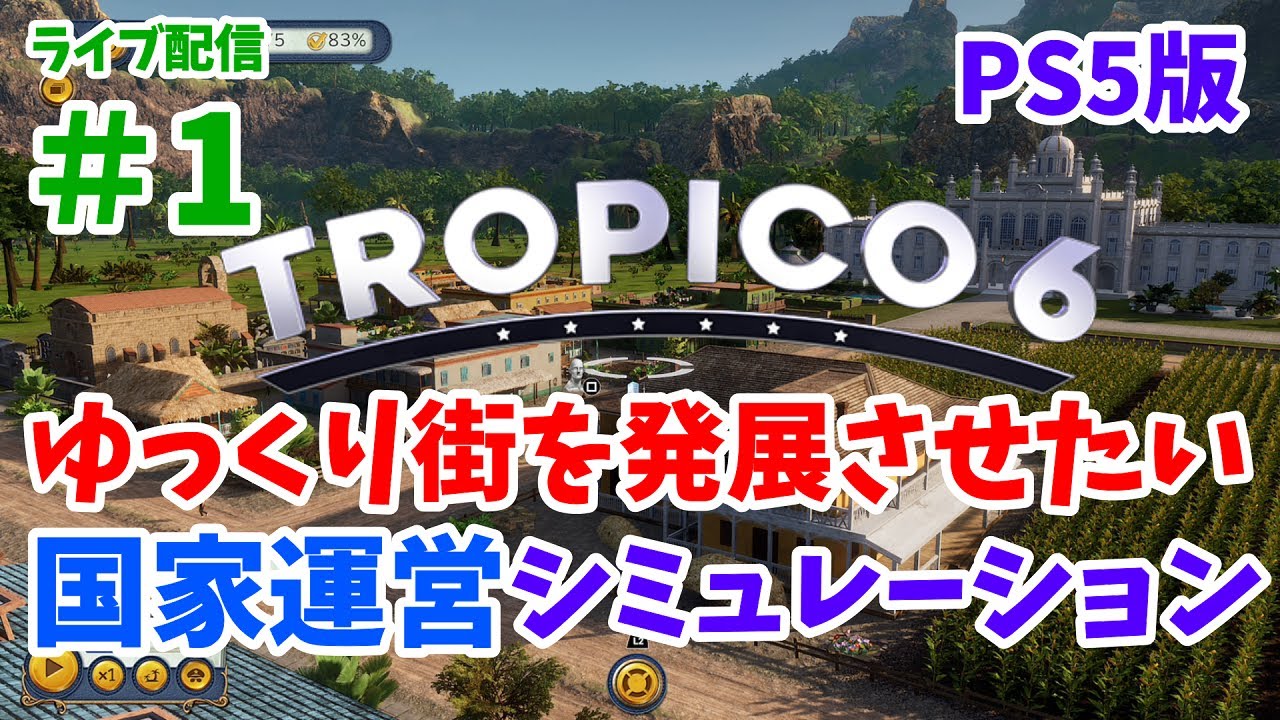 Ps5版 トロピコ 6 １ 街をゆっくり発展させたい 希望 国家運営シミュレーションゲー ライブ配信 Tropico6 カリブ海のペヌルティーモと悪巧みの２ステージ Youtube