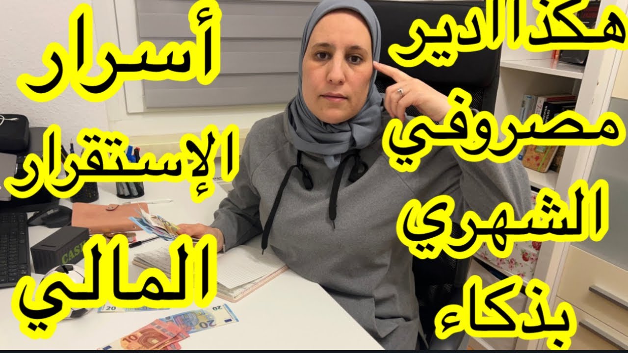 أسرار للتوفير والتحكم في الميزانية للعيش بإرتياح وتحقيق الإستقرار المالي