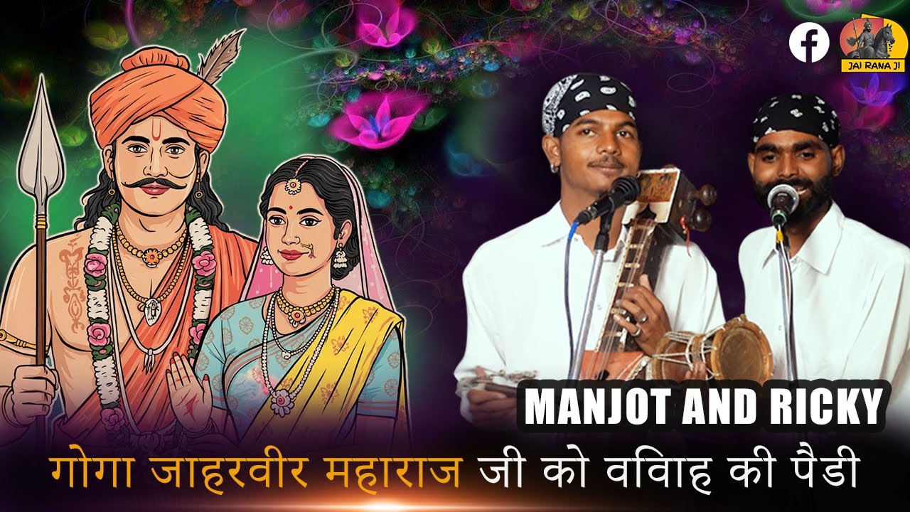 गोगा जाहरवीर महाराज जी को विवाह की पैडी MANJOOT AND RICKY