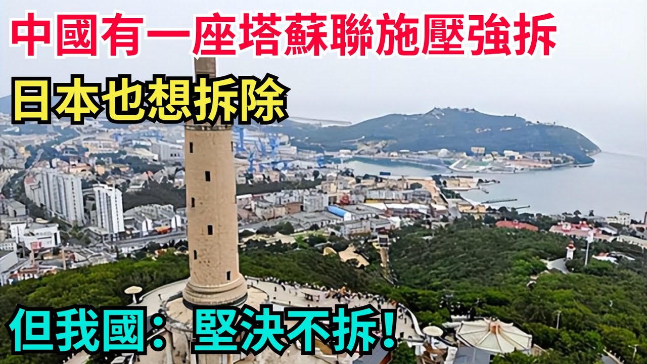 中國有一座塔，蘇聯施壓強拆，日本也想拆除，但我國：堅決不拆！【風雲紀實】#歷史#歷史故事#歷史人物#近代史