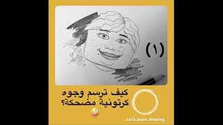 رسم بالرصاص : كيف ترسم شخصيات كرتونية مضحكة؟🤪