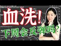 美股分析：(9月5日)这周跌吐血，下周会反弹吗？大盘是不是牛市结束了？为什么说疫苗出来就是见顶信号？下跌当中融资账户的仓位要怎么管理？